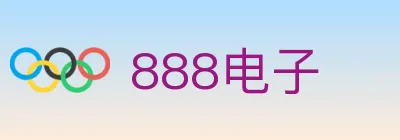 888电子 logo